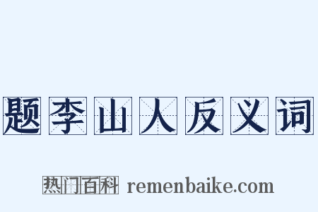 题李山人反义词是什么意思的图片